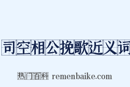 司空相公挽歌近义词是什么意思的图片